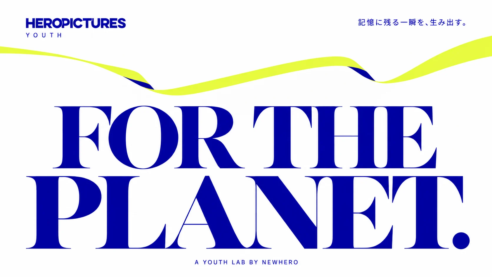 HEROPICTURES YOUTH。記憶に残る一瞬を、生み出す。FOR THE PLANET. A YOUTH LAB BY NEWHERO